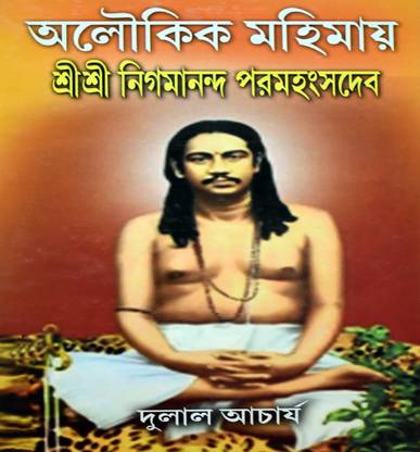 Aloukik Mohimay Shree Shree Nigamananda Paramhasnadev