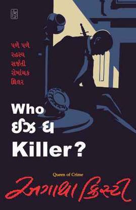 Who Is The Killer? (Gujarati)