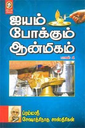 Iyam Pokkum Anmigam - 4
