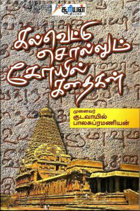 KALVETTU SOLLUM KATHAIKAL