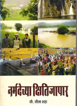 Narmdechya Kshitijapar