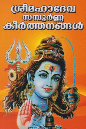 Sri Mahadeva Sampoorna Keerthanangal  - Shiva Keerthanam