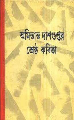 SRESHTHA KABITA -AMITAVA DASGUPTA