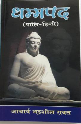 धम्मपद (पाली-हिंदी) [पेपरबैक] भद्राशील रावत; शांत काला निकेतन एंड धम्मपद (पाली-हिंदी)