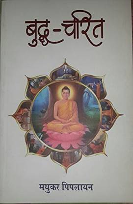 बुध-चरित [पेपरबैक]