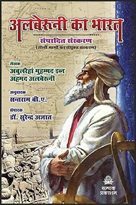 अल बिरूनी का भारत