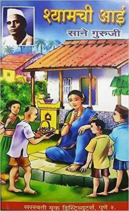 श्यामची आई