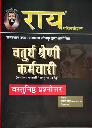 Rajasthan High Court 4th Grade Objective Book For Office Peon, Driver, Chaprasi ,equivalent Post ( Group D )( HC Raj.Group D Chaprasi 4th Grade Post Objective )