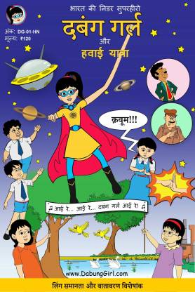 DABUNG GIRL and the Space Journey (Hindi): Indian superhero comic book for children