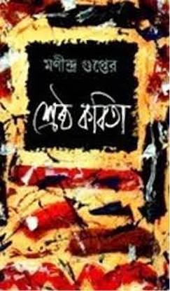 Sreshtha Kabita Manindra Gupta