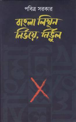 BANGLA LIKHUN NIRBHOYE NIRBHUL