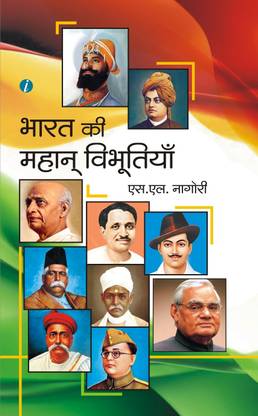 Bharat Ki Mahan Vibhutiyan