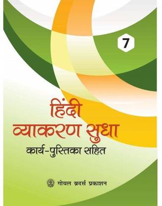 Hindi Vyakaran Sudha Book 7
