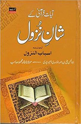 Aayat E Qurani Ke Shan E Nuzool