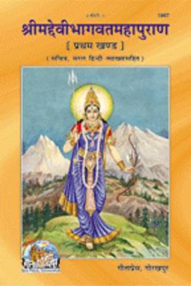 श्रीमद देवी भागवत महापुराण पार्ट - 1/श्रीमद देवी भागवत महापुराण पार्ट - 2