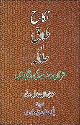 Nikah Talaque Aur Halalah Quran O Sunnat Ki Roshni Me