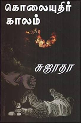 Kolaiyuthir Kaalam