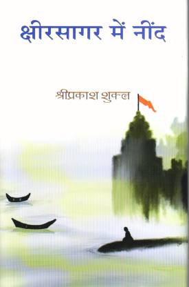 क्षीरसागर मेन नींद