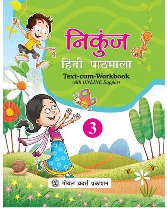 नीकुंज हिंदी पाठमाला बुक 3 (विथ ऑनलाइन सपोर्ट)