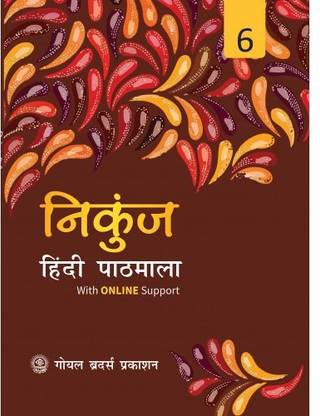 नीकुंज हिंदी पाठमाला बुक 6
