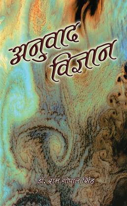 Anuvad Vigyan