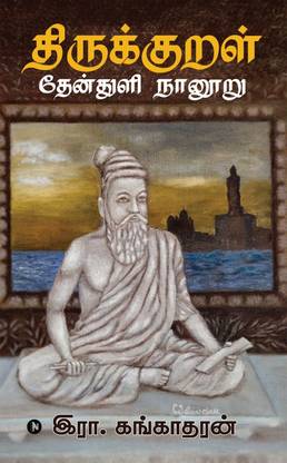 Thirukkural Thenthuli Naanooru