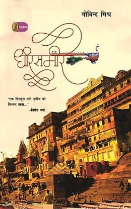 Dheere Sameere