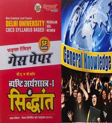 DU Guess Paper Vysthi Arthashatra-I K Siddhant (Principles Of Micro Economic-I In Hindi) For First Semester BA And B.com (Regular/SOL/NCWEB) With General Knowledge