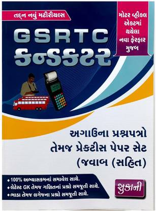 GSRTC Conductor Pratice Paperset Tamaj Previous Paperset With Answers Gujarati Medium Book