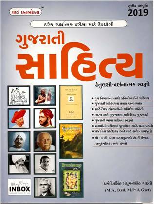 Gujarati Sahitya Gujarati Medium Book