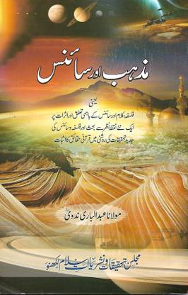 मज़हाब और साइंस