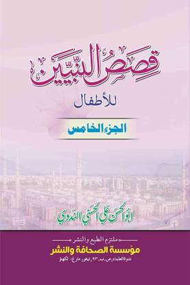 Qisasun Nabiyyin – 5