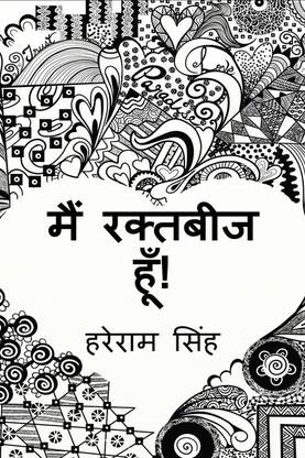 main raktabeej hoon!