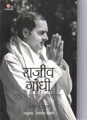Hatya-Karan-Rajkaran Rajiv Gandhi