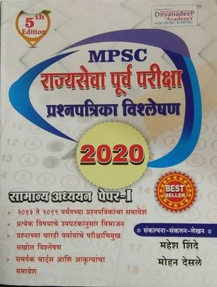 Dnyandeep MPSC Rajyaseva Purva Pariksha Prashnapatriaka Vishleshan 2020 : Samanya Adhyayan Paper -I , 2013 TO 2019