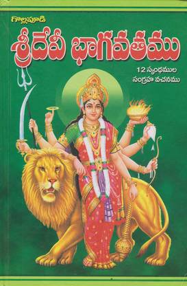 श्री देवी भागवातामु