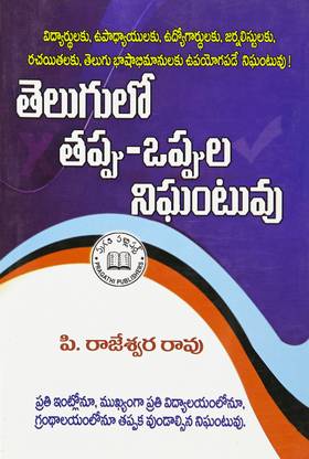 Telugulo Tappu Oppula Nighantuvu