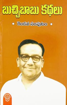 Buchibabu Kathalu - Vol. 2
