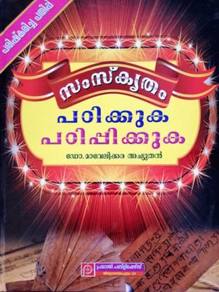 Samskritham Padikkuka Padippikkuka  - Sanskrit Study And Teach