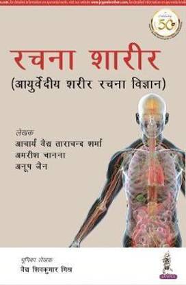 Rachana Shaarir (Ayurvediya Sharir Rachana Vigyan)