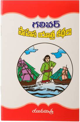 Gulliver Sahasa Yatra Khathulu (Telugu)
