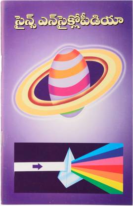 Science Encyclopedia (Telugu)
