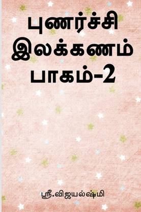 punarchi ilakkanam book part2 (Color Edition)