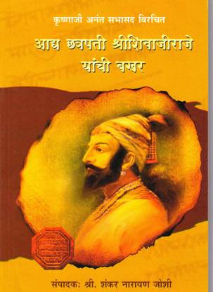 Aadya Chhatrapati ShreeShivajiraje Yaanchi Bakhar-Krushnaji Anant Sabhasad Virchit