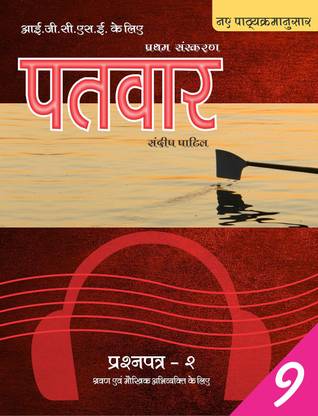 PaTvar IGCSE Hindi Text Book- Grade 9 (Paper -2) -Listening & Speaking (New Syllabus)