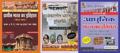 कम्पलीट इंडियन हिस्ट्री (भारत का सम्पूर्ण इतिहास) आधुनिक, मद्याकालीन, प्राचीन (हिस्ट्री ऑफ मॉडर्न, मिडिवल एंड एंशिएंट इंडिया)