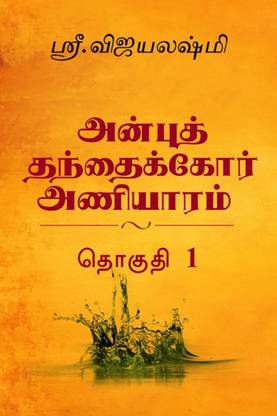 Anbu thanthaikkor Aniyaaram (Color Edition)