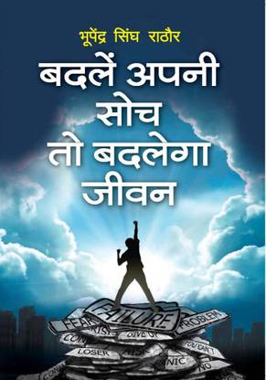 बदले अपनी सोच टू बदलेगा जीवन