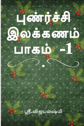 Punarchi ilakkanam book part 1 (Color edition)