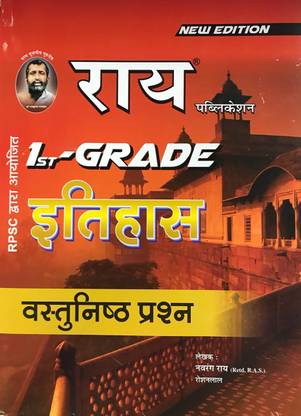 1st Grade History Objective ( RPSC First Grade History Objective Book )(First Grade Itihas Vastunishth Prash )(School Vyakhayata History Objective )